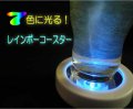 光るコースター　レインボーコースター　格安販売　7色に光る！