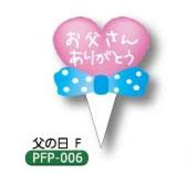 画像1: 父の日用　ケーキ飾り　ケーキピック（紙）300枚入　「お父さんありがとう」　PFP-006父の日F (1)