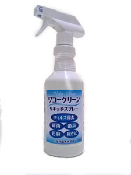 画像1: 二酸化塩素のワコークリーンシリーズ　驚異の除菌・消臭・防カビパワー！　ノロウィルス対策等各ウィルスの対策に　消臭ワコークリーン500ｍｌスプレー（100ｐｐｍ）　 (1)