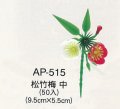 お正月用　おせち飾り　AP-515/松竹梅(中)　50入/袋　慶祝用造花(プラ)