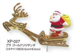 画像1: クリスマス用ケーキ飾り　プラゴールドソリサンタＸＰ－０２７　（オーナメント）24個入り