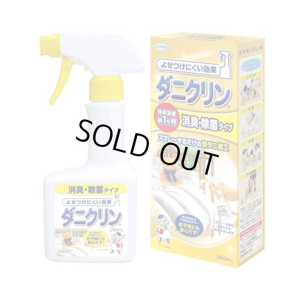 画像1: ダニクリン消臭除菌250ｍｌ　寄せ付けず、餓死させる！ダニを元から減らします。アトピー協会推薦品 ！ (1)