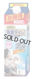 除菌できる！加湿器用の除菌剤。除菌ミストで新習慣！　除菌タイム、加湿器用液体タイプお徳用1000ｍｌ(無香料)