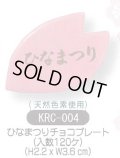 ケーキ飾り　ひなまつりチョコプレート　120個入 KRC-004 　■同梱不可商品■