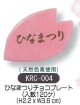 ケーキ飾り　ひなまつりチョコプレート　120個入 KRC-004 /■同梱不可商品■