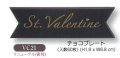 バレンタイン用　チョコプレート　VC21/22　60枚入【同梱不可商品】