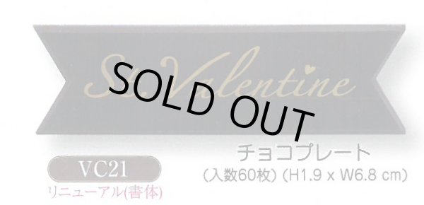 画像1: バレンタイン用　チョコプレート　VC21/22　60枚入【同梱不可商品】 (1)