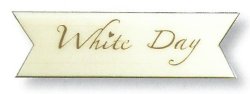 画像1: ケーキ飾り　ホワイトデー用　チョコプレートWC21　60枚入【同梱不可商品】