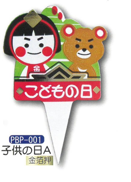 画像1: ケーキ飾り　こどもの日用　ケーキピック（紙）子供の日A　金箔押　PBP-001 ■同梱不可商品■ (1)