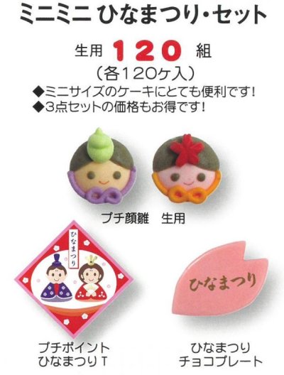 画像1: ひなまつり用ケーキ飾り　ミニミニひなまつりセット　各120ヶ入　KGS2510　■同梱不可商品■