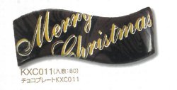 画像1: クリスマス用　ケーキ飾り　チョコプレート　メリークリスマスの文字入り　KXC011　80枚入　■同梱不可■