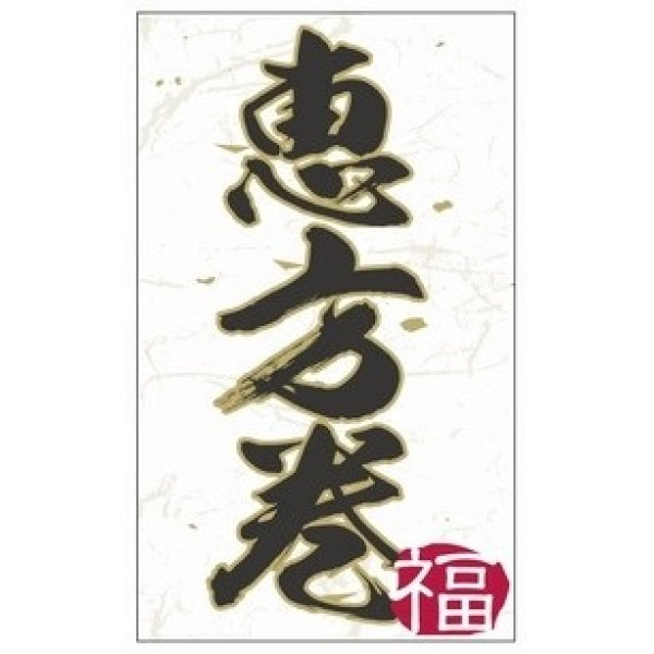 画像1: 恵方巻ラベル！　ＳＰ－２６７　２００枚入　【同梱不可商品】 (1)