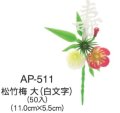 お正月　おせち飾り 造花　松竹梅　大白文字　50個　AP-511　■同梱不可■