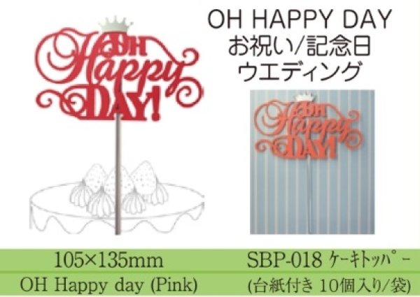 画像1: ケーキ飾り　ケーキトッパー　OH　HAPPY　DAY　ピンク【10個入】ABP-018　■同梱不可商品■ (1)