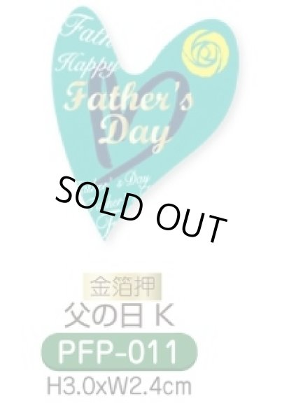 画像1: 父の日　ケーキピック（紙）300枚入　PFP-011　父の日K　■同梱不可商品■※沖縄離島送料実費※ (1)