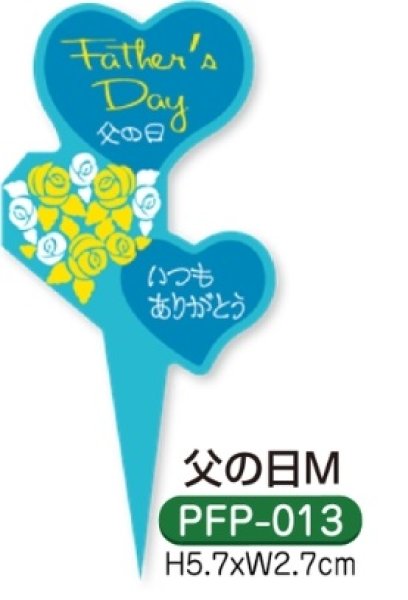 画像1: 父の日　ケーキピック（紙）300枚入　PFP-013　父の日M　■同梱不可商品■※沖縄離島送料実費※ (1)