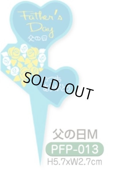 画像1: 父の日　ケーキピック（紙）300枚入　PFP-013　父の日M　■同梱不可商品■※沖縄離島送料実費※ (1)