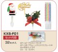 クリスマス用　ケーキ飾りセット　KXS-F01　32セット入　自分で飾り付けを楽しめる！