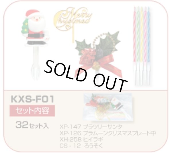 画像1: クリスマス用　ケーキ飾りセット　KXS-F01　32セット入　自分で飾り付けを楽しめる！ (1)