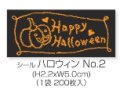 ハロウィン用シール200枚入　手書き風かぼちゃのお化け　No.2