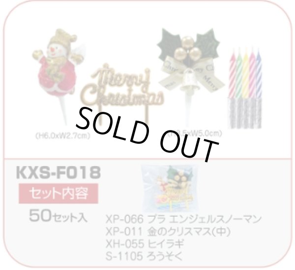 画像1: クリスマス用　ケーキ飾りセット　KXS-F018　50セット入　自分で飾り付けを楽しめる！ (1)