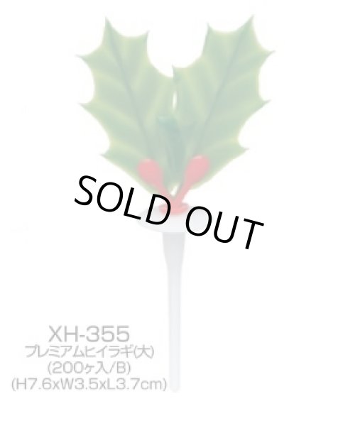 画像1: クリスマス用ケーキ飾り　ケーキピック　プレミアムヒイラギ　大　XH-355　(プラスチック) (1)