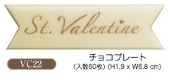 画像2: バレンタイン用　チョコプレート　VC21/22　60枚入【同梱不可商品】