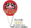 画像2: お正月用ピック(紙)　だるまゴールド/赤(金箔押）PNP-014/013　300枚入/袋　迎春の文字入り！ (2)