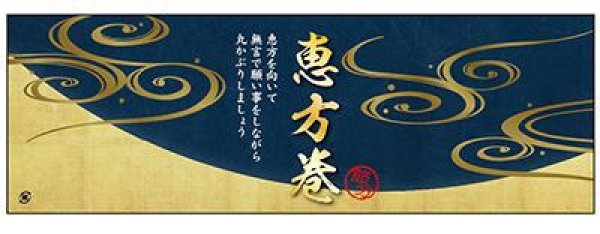 画像1: 恵方巻節分掛け紙　ＳＰ－６４４　１００枚入 (1)