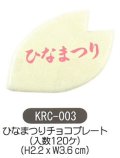 ケーキ飾り　ひなまつりチョコプレート　120個入 KRC-003 　■同梱不可商品■