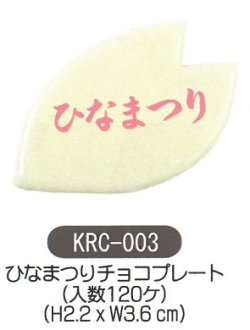 画像1: ケーキ飾り　ひなまつりチョコプレート　120個入 KRC-003 　■同梱不可商品■