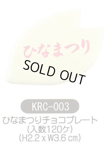画像1: ケーキ飾り　ひなまつりチョコプレート　120個入 KRC-003 　■同梱不可商品■ (1)