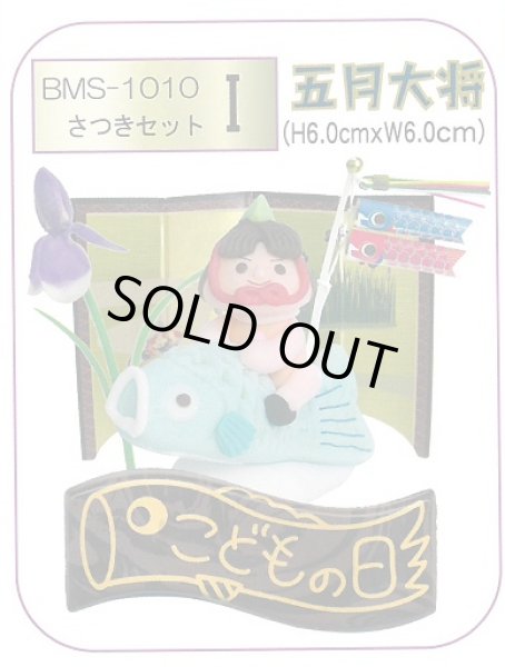 画像1: ケーキ飾り　こどもの日用セット　10組　五月大将　BMＳ-1010　■同梱不可商品■ (1)