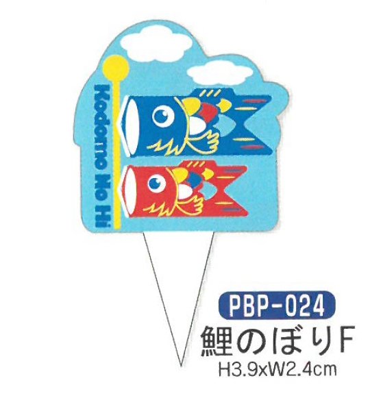 画像1: ケーキ飾り　こどもの日用　ケーキピック（紙）　鯉のぼりF　PBP-024　■同梱不可商品■ (1)