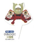 ケーキ飾り　こどもの日用　ケーキピック（紙）　かぶと子供の日C　PBP-003 　■同梱不可商品■