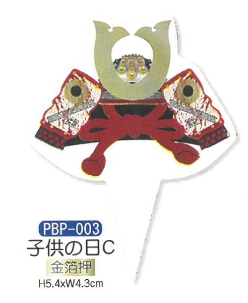画像1: ケーキ飾り　こどもの日用　ケーキピック（紙）　かぶと子供の日C　PBP-003 　■同梱不可商品■ (1)