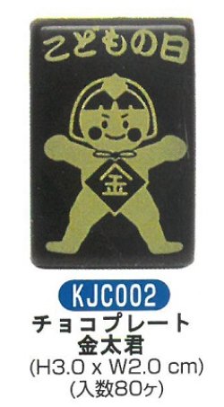 画像1: ケーキ飾り　こどもの日用　ミニチョコプレート「金太君」KJC002　80枚入 ■同梱不可商品■