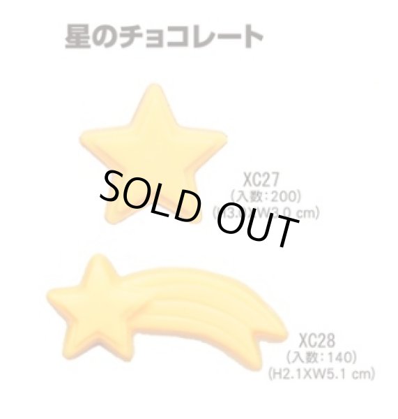 画像1: 選べる！かわいい星型チョコレート　【同梱不可商品】XC27XC28 (1)