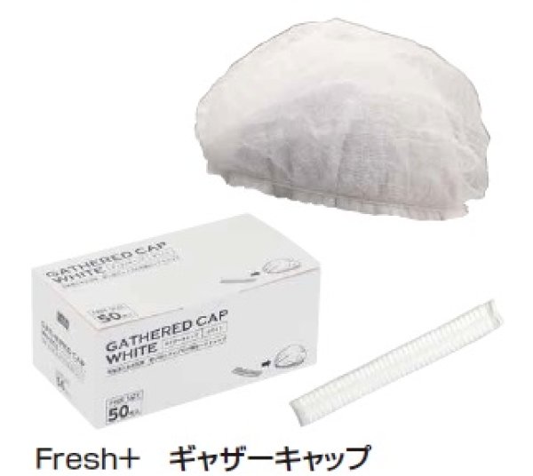 画像1: ギャザーキャップ　Fresh+　1200枚入　 (1)