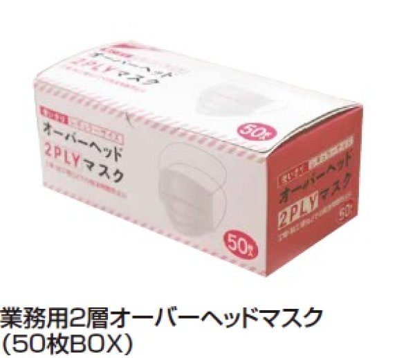 画像1: 食品工場に！　業務用2層マスク　オーバーヘッド２PLY　1ケース　50枚入りｘ40箱　1枚11円！【2300587】 (1)