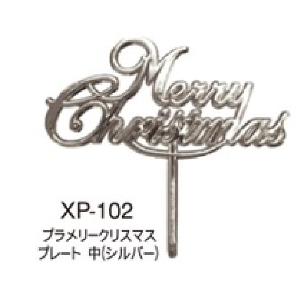 画像1: クリスマスケーキピック　プレート（中）シルバー　ＸＰ－１０２/１００個入　MerryChristmas (1)