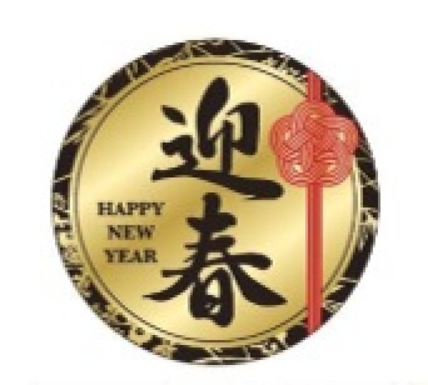 画像1: お正月用ラベル　迎春（華）　SP632　300枚入　※ノンアルミ (1)