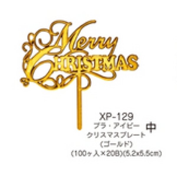 画像1: クリスマスケーキピック　プレート（中）ゴールド　プラ・アイビー　ＸＰ－129/１００個入　MerryChristmas (1)
