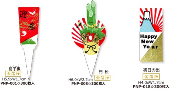 画像1: 【柄が選べる】お正月用　紙ピック300枚入り　PNP-001　PNP-008- PNP-018 (1)