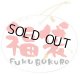 福袋タグ　楕円　FUKUBUKURO　(品番：SS-415A)
