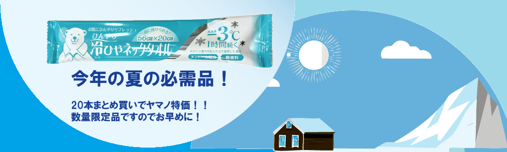 ひんやり　ネックタオル　特価品　数量限定　