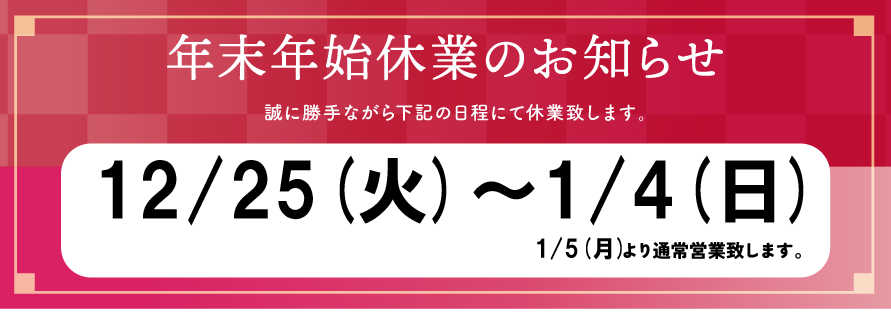 年末年始休業
