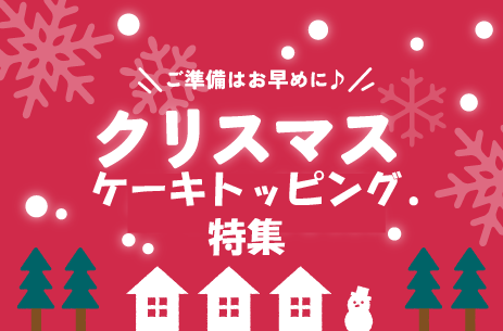 ケーキトッピング