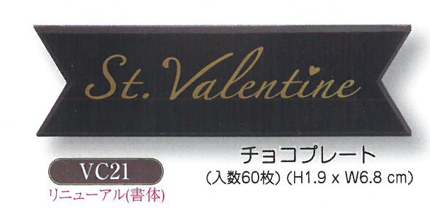 バレンタイン用　チョコプレート　VC21　60枚入【同梱不可商品】