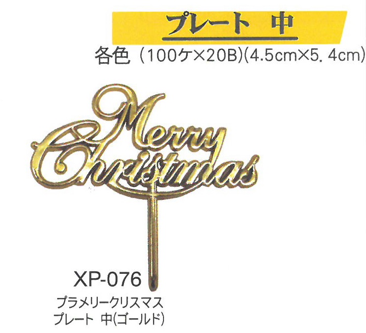 クリスマスケーキピック　ゴールドプレート　MerryChristmas　（中）ＸＰ－０７６/１００個入